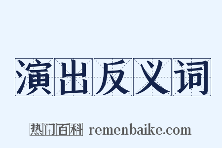 演出反义词是什么意思的图片